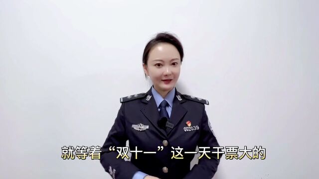 【打击治理电信网络诈骗】“买买买”?这些网购骗局你一定要警惕!