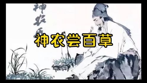 神农尝百草-中国古代神话故事