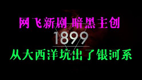 一口气撸完《1899》，网飞神剧，《暗夜》主创，这次从大西洋坑出了银河系