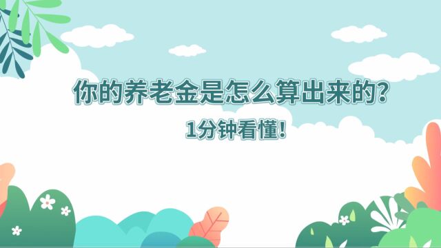 你的养老金是怎么算出来的?1分钟看懂!