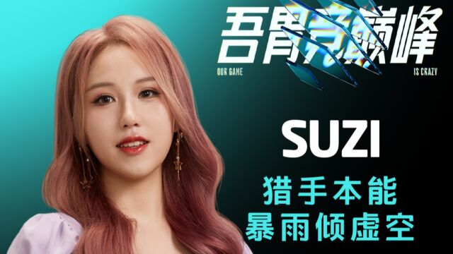 解说杯TOP5:Suzi猎手本能暴雨倾虚空