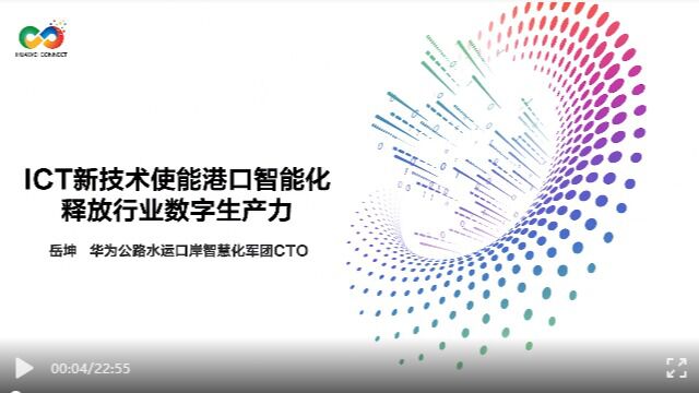 华为岳坤ICT新技术使能港口智能化,释放行业数字生产力