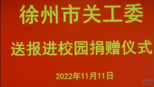 2022.11.11徐州市关工委送报进校园捐赠仪式