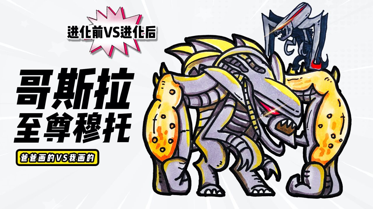 你相信光吗?教你画哥斯拉vs至尊穆托简笔画绘画过程_腾讯视频