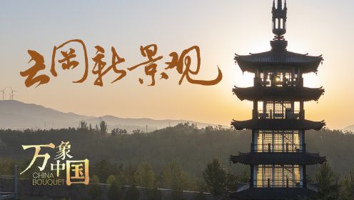 第5集：云冈新景观——今天，1500岁的云冈讲述了一个废旧再利用的环保故事
