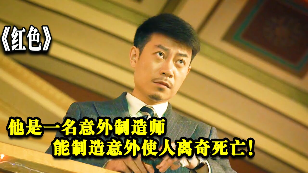 他是一名意外制造师,能刻意制造意外使人离奇死亡!_腾讯视频