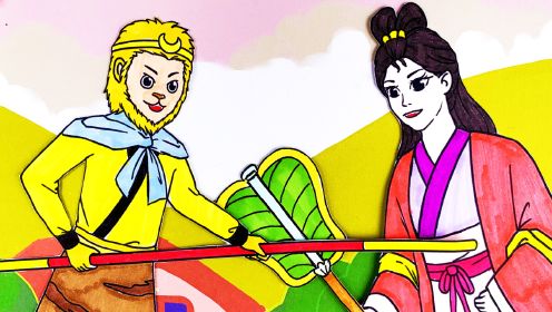 手绘定格动画:西游记铁扇公主绑架唐僧,孙悟空来解救