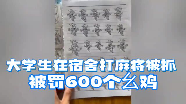 大学生在宿舍打麻将被抓,处罚画600只“幺鸡”,画风逐渐扭曲