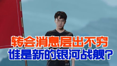 LPL转会期流言：JDG欲组银河战舰 RNG保持原班人马？