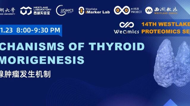 欧米直播 | WeOmics  G14 圆桌论坛甲状腺肿瘤发生机制