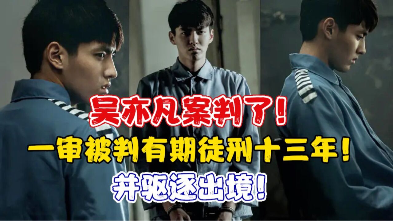 吴亦凡案判了!一审被判有期徒刑十三年并驱逐出境!_腾讯视频