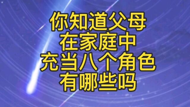 你知道父母在家庭中充当的八个角色有哪些吗