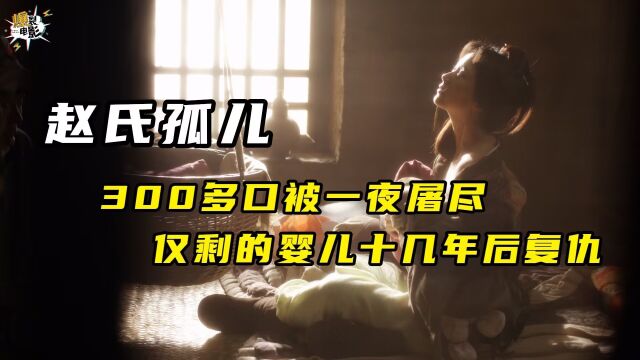 300多口被一夜屠尽,逃生孤儿十余年后复仇