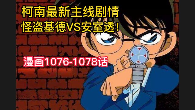 柯南最新主线情报!怪盗基德VS安室透!漫画10761078话!