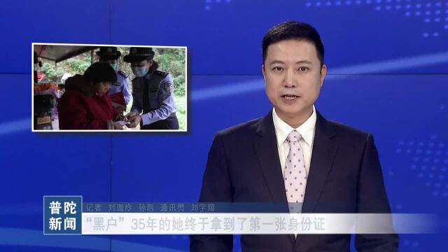 “黑户”35年的她终于拿到了第一张身份证