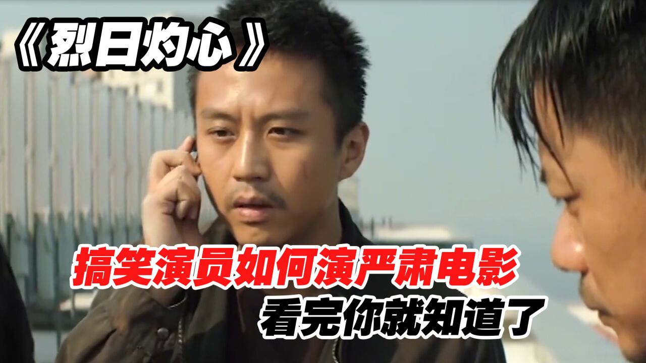 烈日灼心:搞笑演员如何演严肃电影,看完你就知道了_高清1080P在线观看平台_腾讯视频