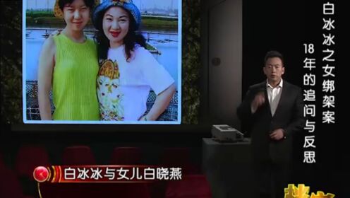 白冰冰接到绑匪电话10天后，女儿尸体被人发现，他们说了啥