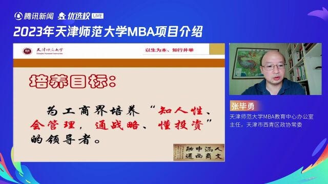 2023年天津师范大学MBA项目介绍