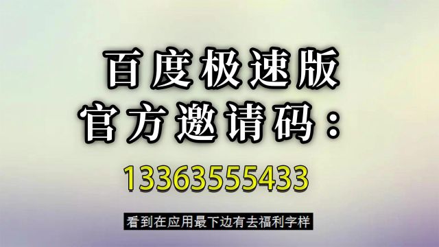 百度极速版邀请码是多少 百度极速版邀请码是什么