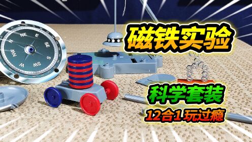 逛玩具店36元买磁铁科学小实验，12种玩法逐个尝试，太神奇了_高清