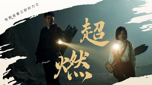 魏巍、余澜上演奇幻冒险大作《牧野诡事之卸岭力士》爆燃来袭!