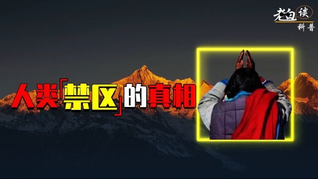 比昆仑山更神秘的禁山,至今还无人登顶,曾17人登山后集体遇难