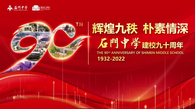 中国知名高校致石门中学90周年校庆的贺信