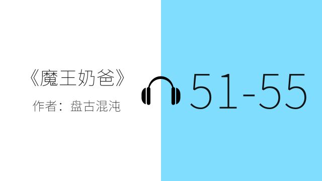 有声小说一小时纯净听书《魔王奶爸》5155 章,催眠——安静 zzZ