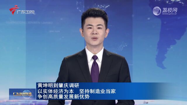 黄坤明到肇庆调研:以实体经济为本 坚持制造业当家