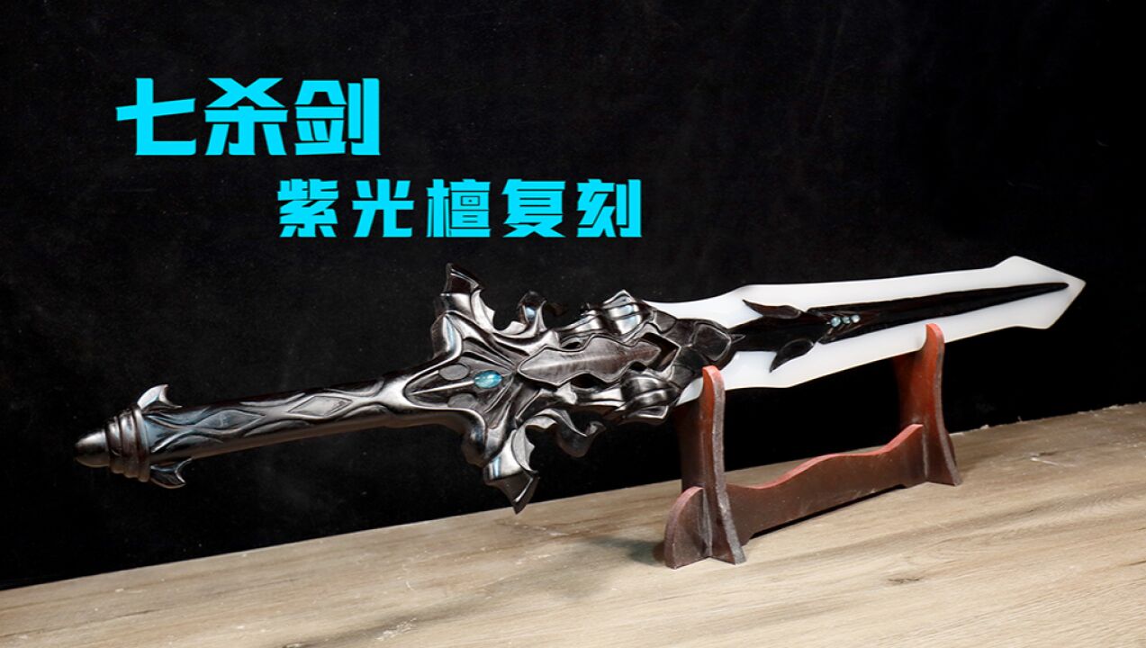 第04集 七杀剑藏品级别制作,紫光檀木雕刻镶嵌高抛光萤石_高清1080P在线观看平台_腾讯视频