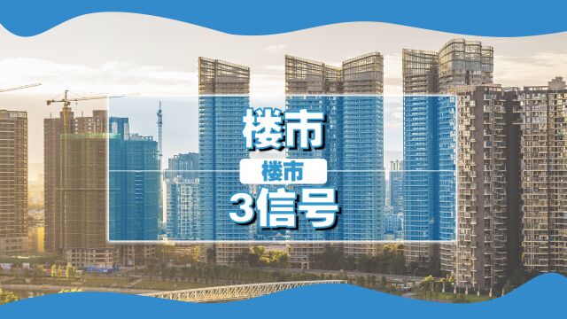 楼市3大信号出现,融资空间扩大,房价是不是又要涨了?