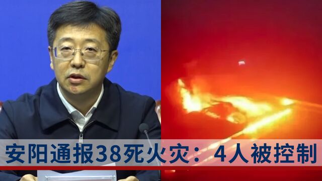 安阳38死火灾4人被控制,涉事公司曾因非法占地被罚8.1万元