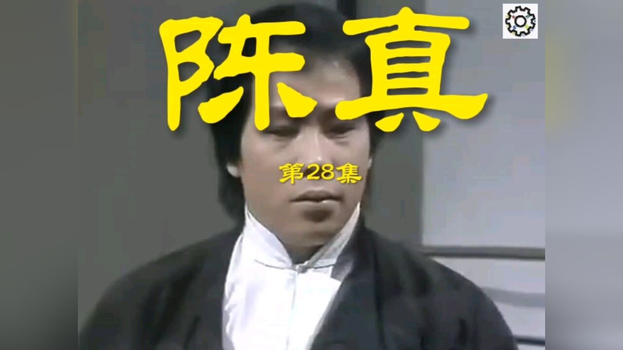陈真第28集_高清1080P在线观看平台_腾讯视频
