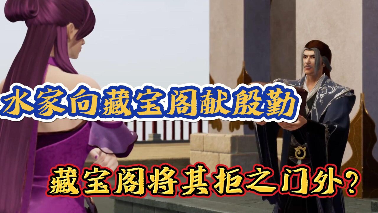 《灵剑尊》:水家向藏宝阁献殷勤，藏宝阁将其拒之门外？只因楚行云是藏宝阁的贵客？ _腾讯视频
