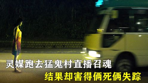 灵媒跑去猛鬼村直播召魂，最后却害得2个队友惨死在村里！