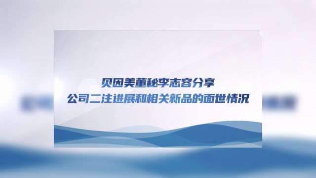 贝因美董秘李志容分享公司二注进展和相关新品的面世情况