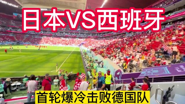 2022世界杯今日直播:日本VS西班牙直播(官方)在线高清观看中文比赛