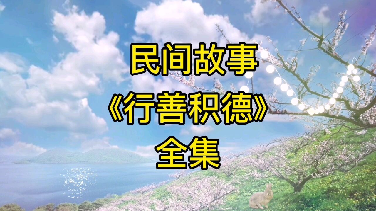 民间故事《行善积德》全集_高清1080P在线观看平台_腾讯视频