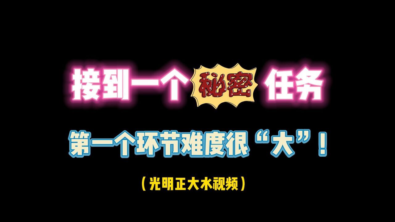 第五人格:接到一个秘密任务!第一个环节难度很“大”!_腾讯视频