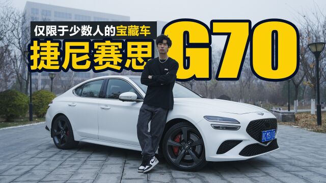 仅限于少数人的宝藏车 G28车主体验捷尼赛思G70