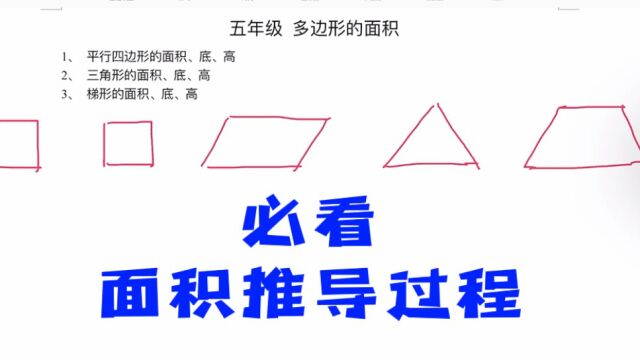 5年级上 多边形面积推导过程