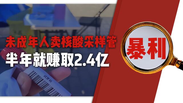 00后出售核酸采样管,半年收入2.4亿公司即将上市,堪称人生赢家