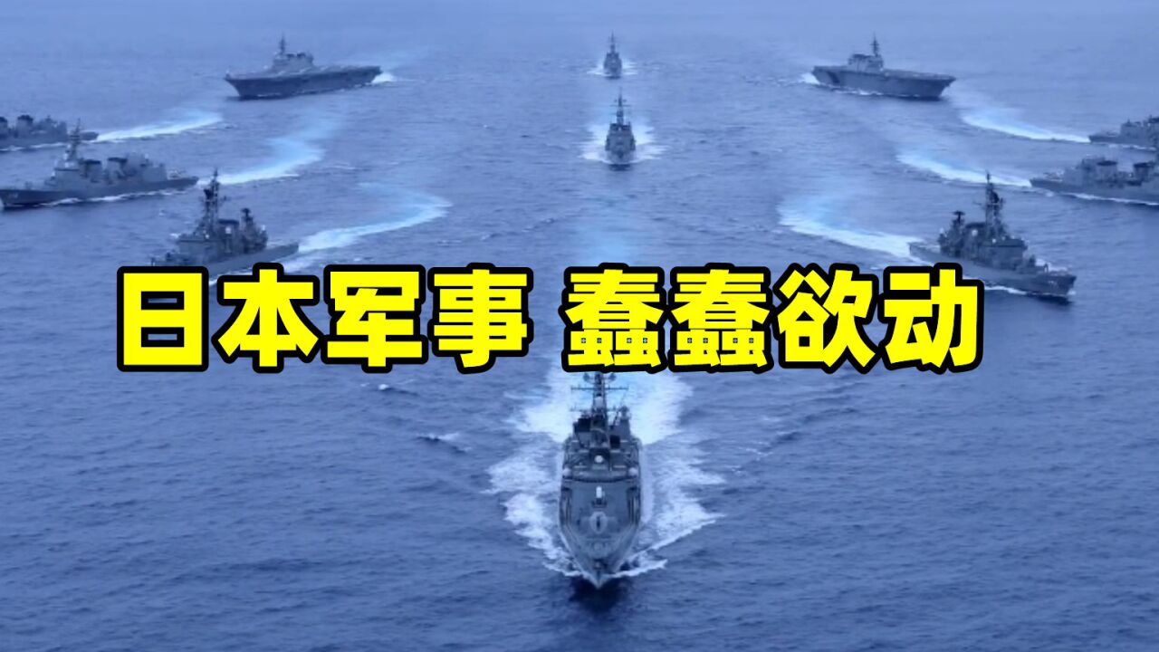 日本军事实力怎样?变化惊人,有3种情况2种特点_高清1080P在线观看平台_腾讯视频