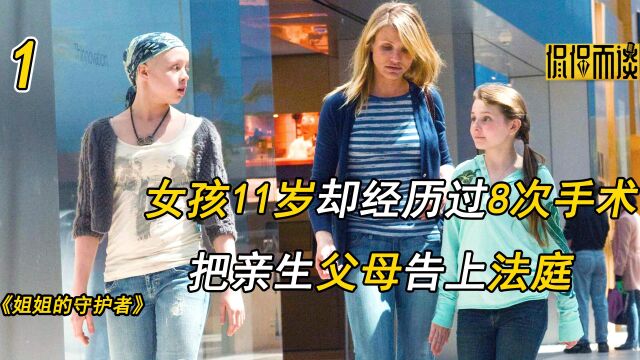 11岁的女孩,要把自己的父母告上法庭《姐姐的守护者》第1集