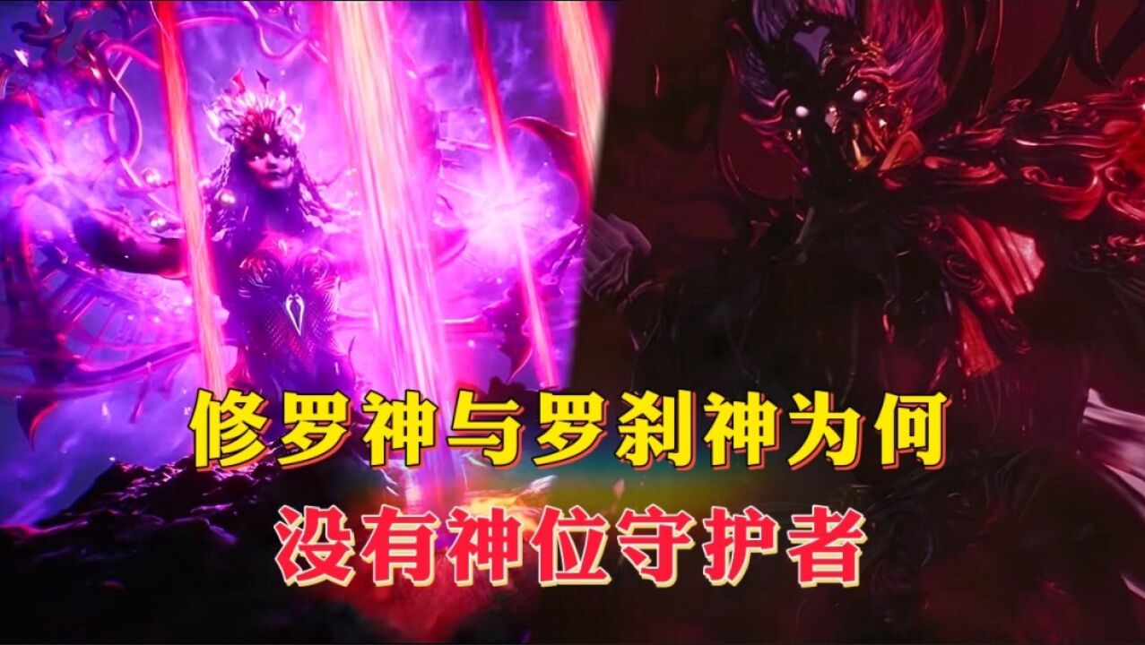 为何修罗神与罗刹神没有神位守护者_高清1080P在线观看平台_腾讯视频