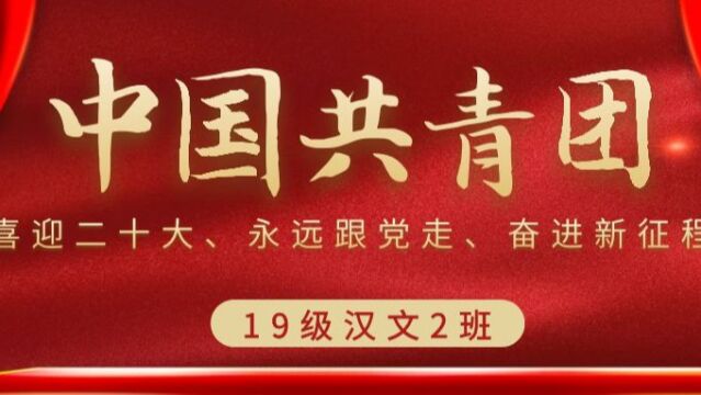 【专题学习会】“喜迎二十大、永远跟党走、奋进新征程”专题学习会——19级汉语言文学2班团支部专题学习会