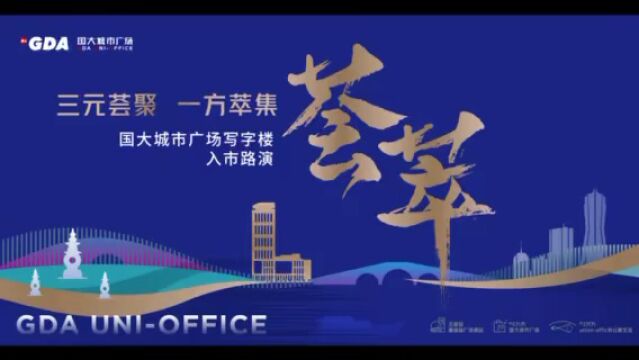 国大城市广场UNIOFFICE写字楼入市路演圆满举办