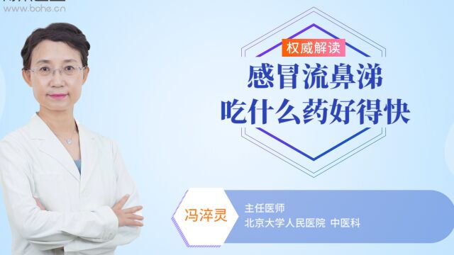 感冒流鼻涕吃什么药好得快?专家推荐这个药