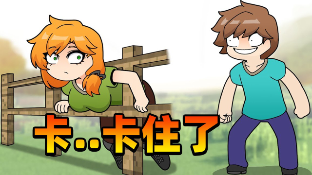 我的世界:当alex被卡在栏杆上,steve正好路过看着她!