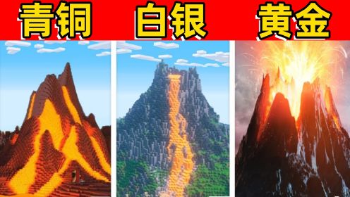 我的世界：假如建造火山有段位，他们三做得怎么样？